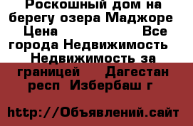 Роскошный дом на берегу озера Маджоре › Цена ­ 240 339 000 - Все города Недвижимость » Недвижимость за границей   . Дагестан респ.,Избербаш г.